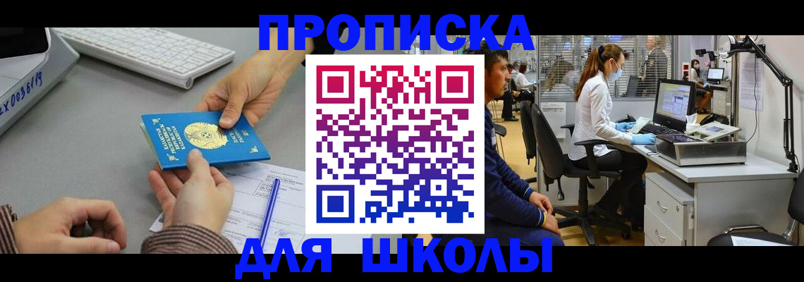 временная регистрация для школы в Свирске